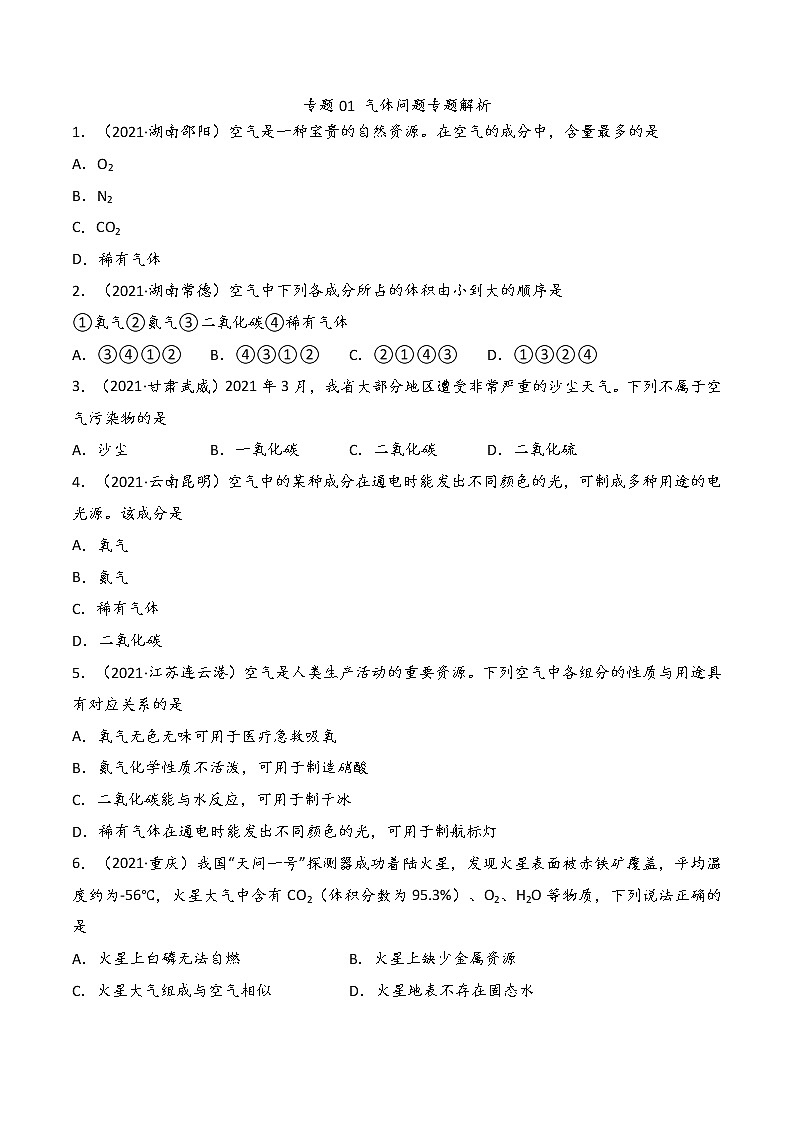 专题01 气体问题大综合（原卷版）第1页