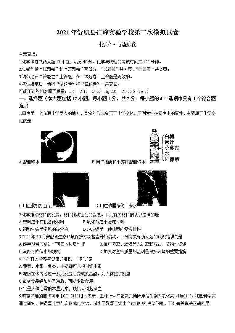 2021年安徽省六安市舒城县仁峰实验学校中考二模化学试题(word版无答案)01