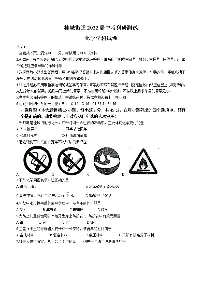 2022年广东省佛山市南海区桂城街道联考中考科研测试化学试题(word版无答案)第1页