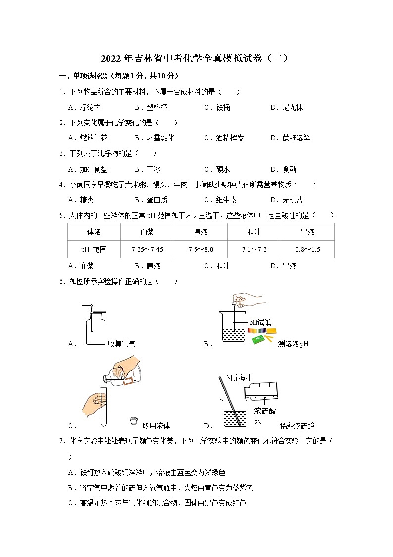 2022年吉林省中考化学全真模拟试卷（二）(word版含答案)第1页