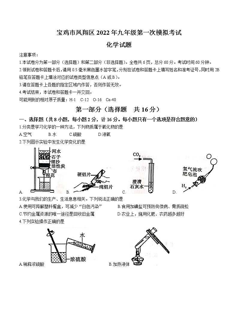 2022年陕西省宝鸡市凤翔区中考一模化学试题(word版无答案)01