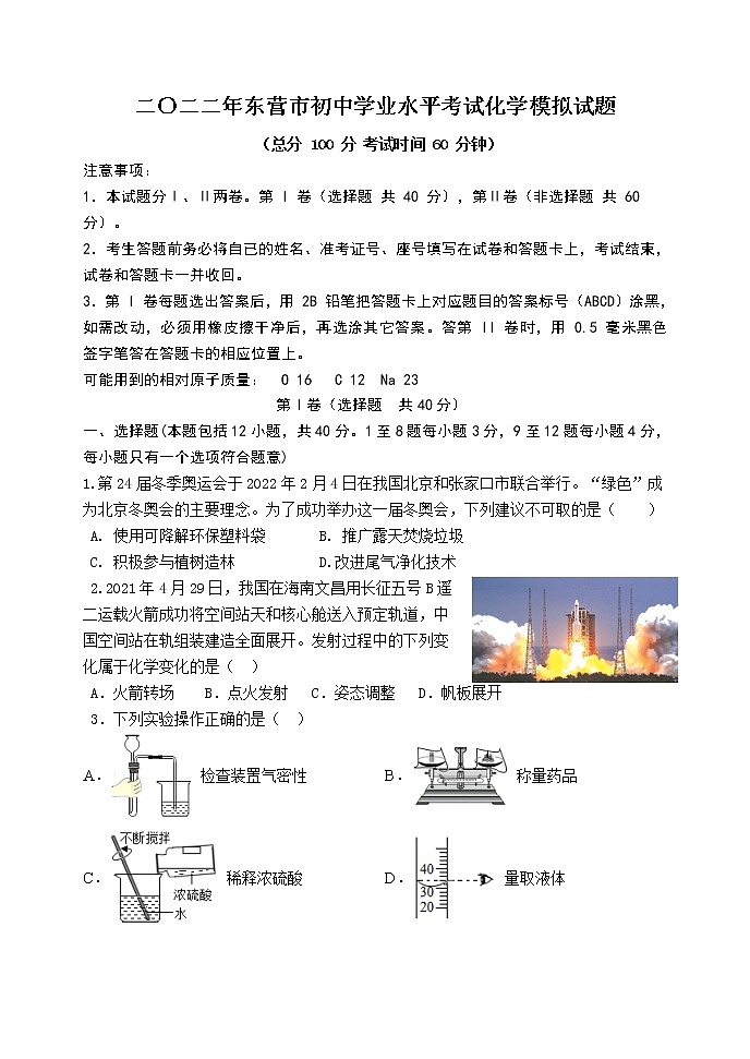 2022年山东省东营市初中学业水平考试化学模拟试题(word版含答案)第1页