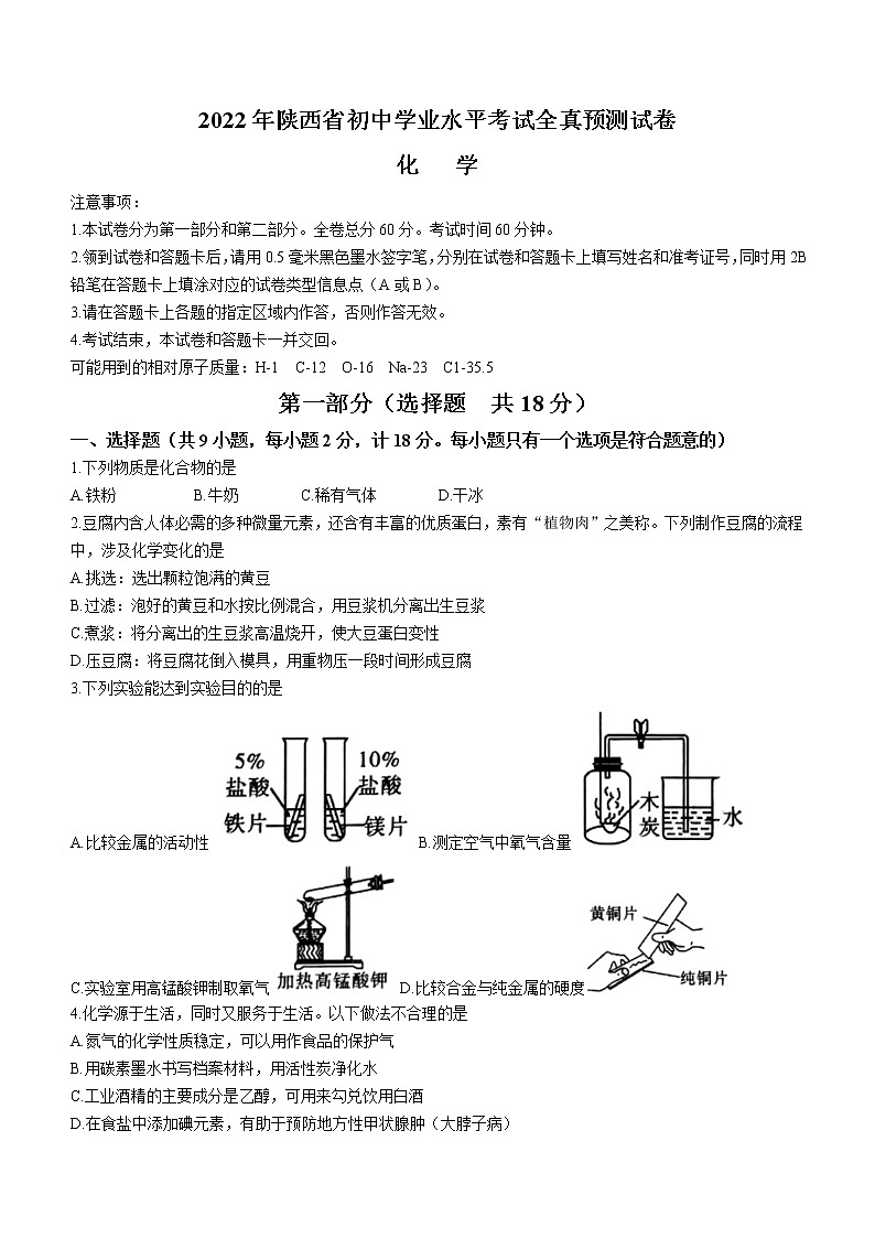 2022年陕西省西安市莲湖区五校九年级学业水平考试全真预测化学试题(word版含答案)第1页