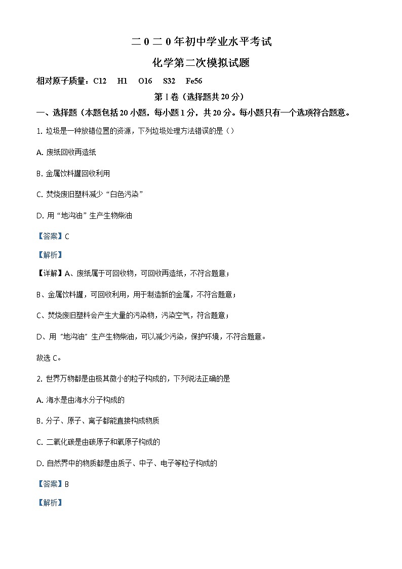 精品解析：2020年山东省泰安市高新区中考二模化学试题（解析版）第1页