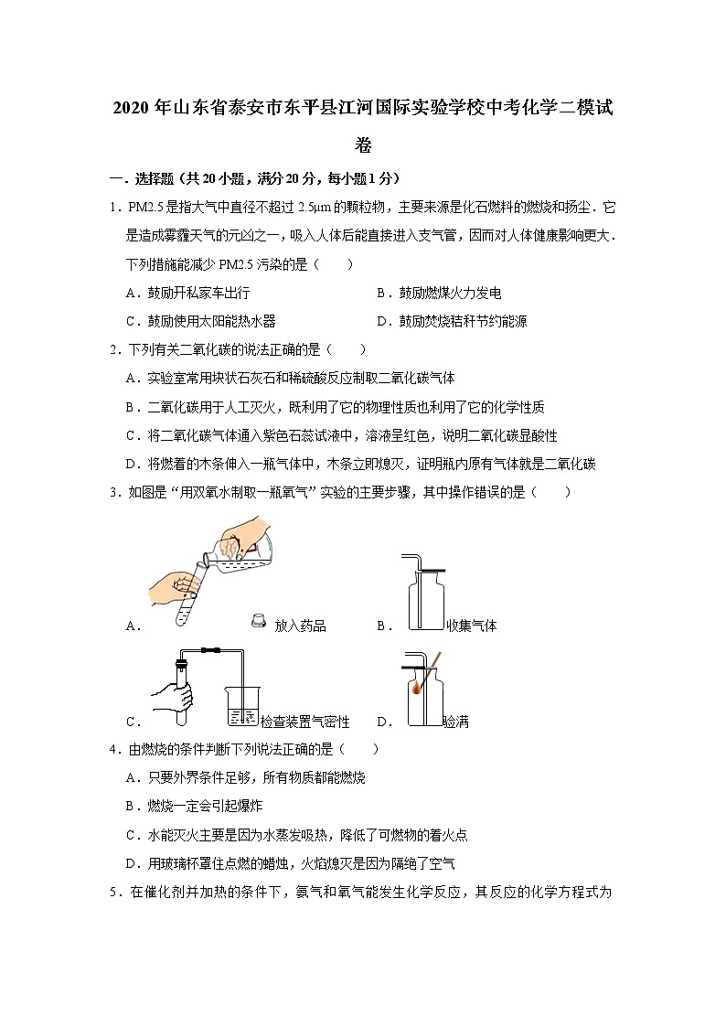 山东省泰安市东平县江河国际实验学校2020年中考化学二模试卷及答案01