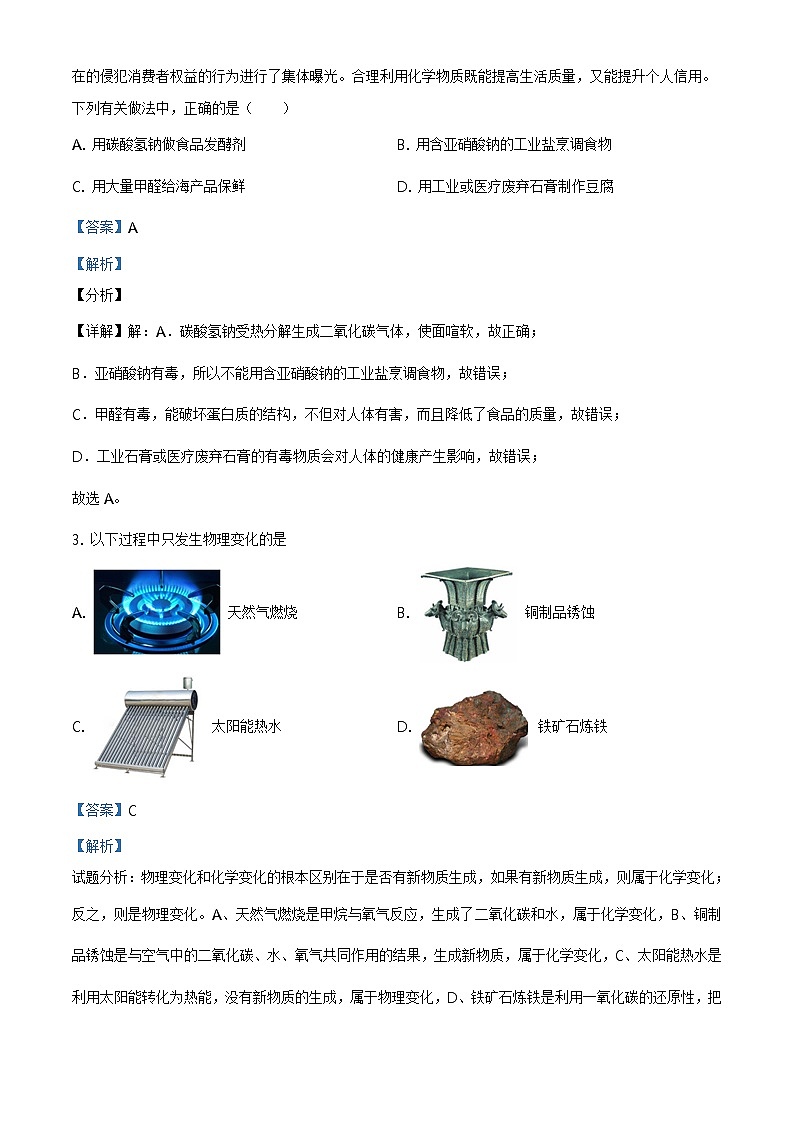 精品解析：2020年山东省泰安市泰山区中考二模化学试题（解析版）第2页