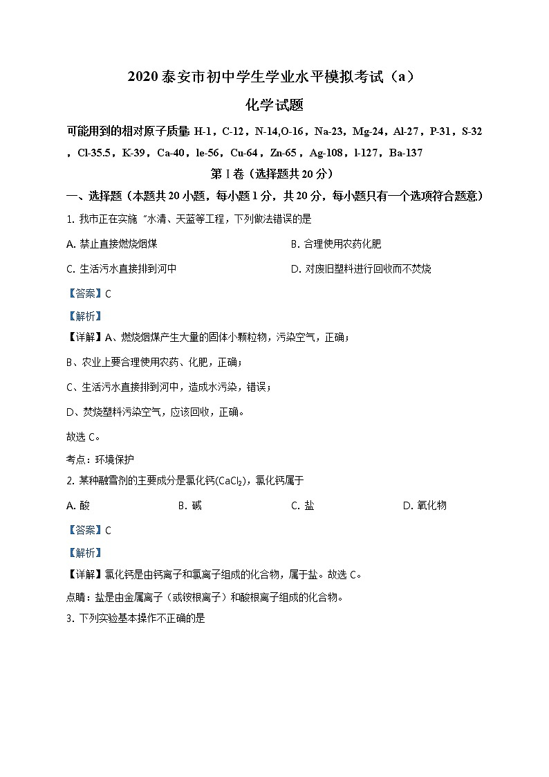 精品解析：2020年山东省泰安市中考二模化学试题（解析版+原卷板）01