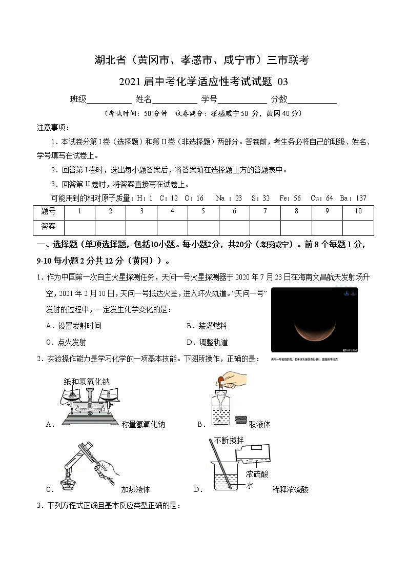 湖北省（黄冈市、孝感市、咸宁市）三市联考    2021届中考化学适应性考试试题03（学生原卷版）第1页