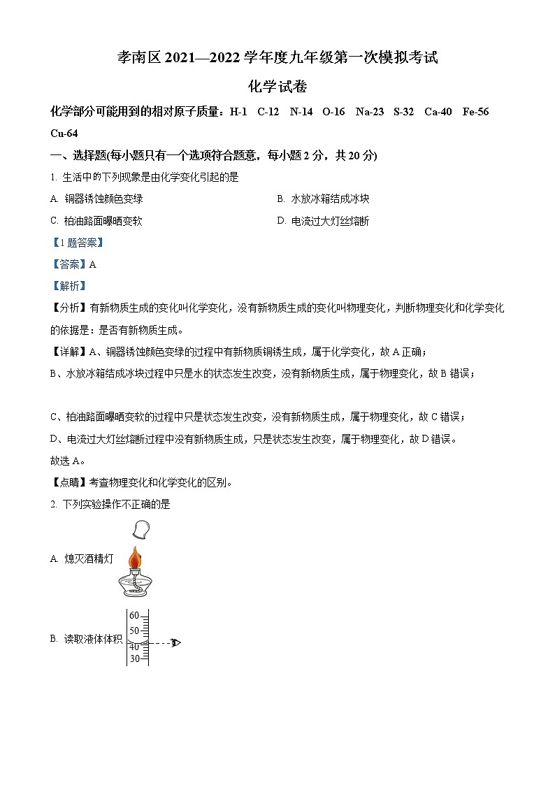 精品解析：2022年湖北省孝感市孝南区中考一模化学试题（解析版）01