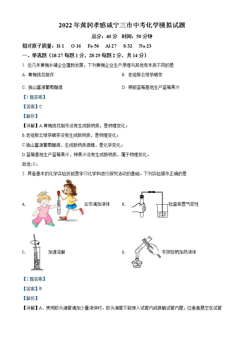 精品解析：2022年湖北省黄冈孝感咸宁三市中考一模化学试题（解析版）第1页
