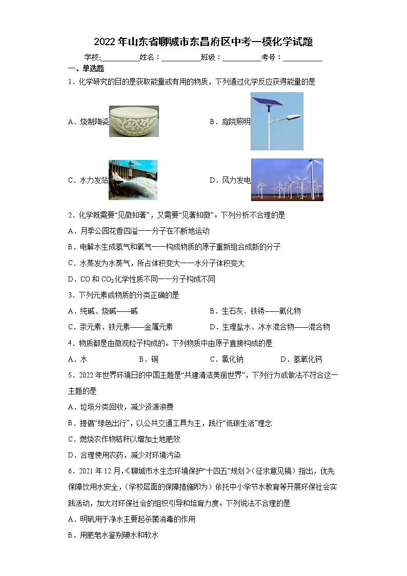 2022年山东省聊城市东昌府区中考一模化学试题(word版含答案)第1页