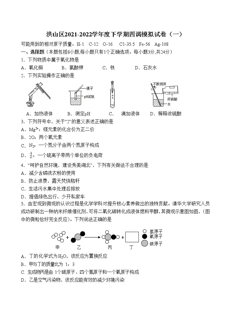 湖北省武汉市洪山区2021-2022学年九年级下学期四调模拟化学试卷（一）(word版含答案)第1页