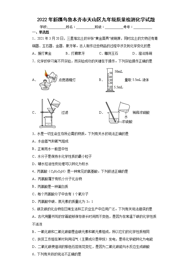 2022年新疆乌鲁木齐市天山区九年级质量检测化学试题(word版含答案)01