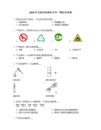 2020年天津市河西区中考一模化学试卷