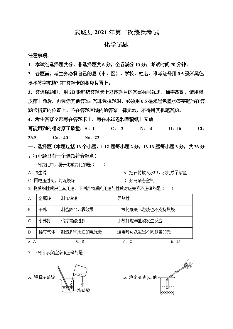 精品解析：2021年山东省德州市武城县中考第二次练兵（二模）化学试题（解析版+原卷板）01