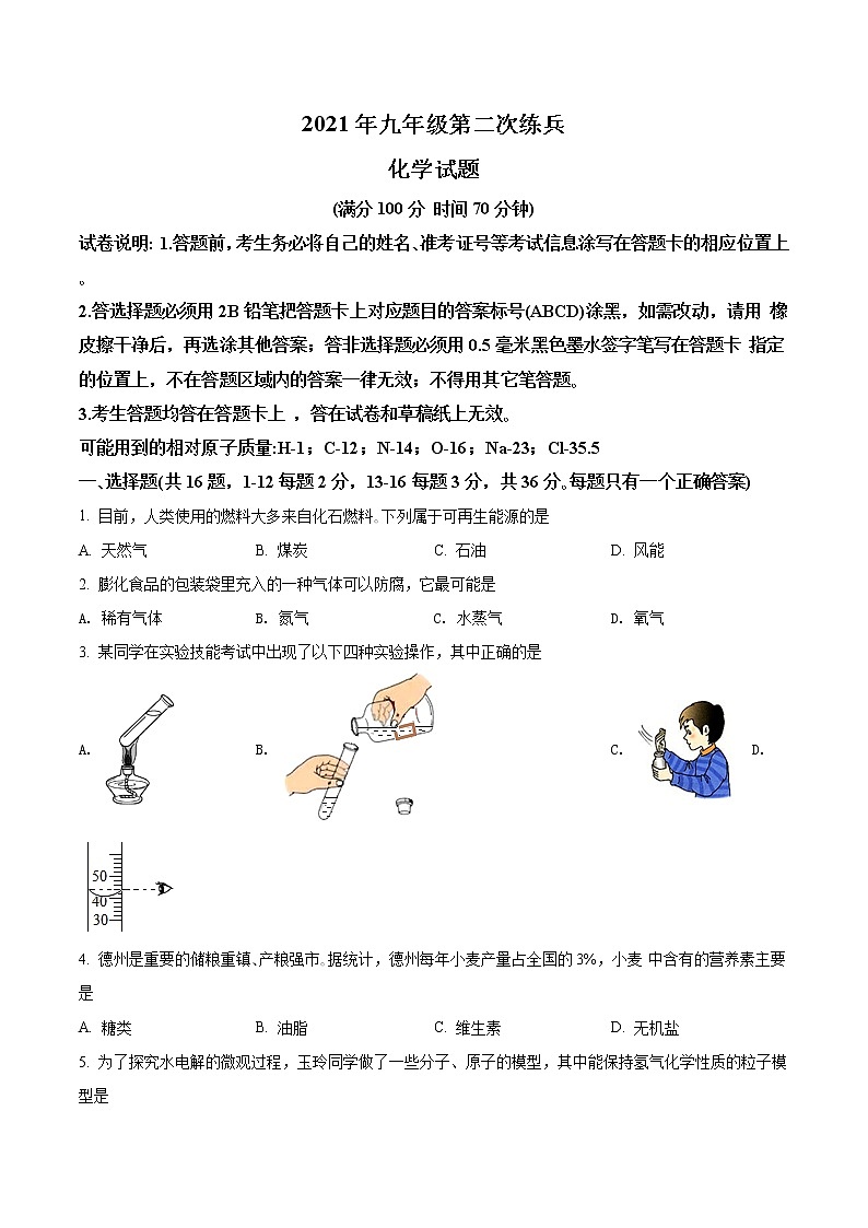 精品解析：2021年山东省德州市禹城市、临邑县中考二模化学试题（原卷版）第1页
