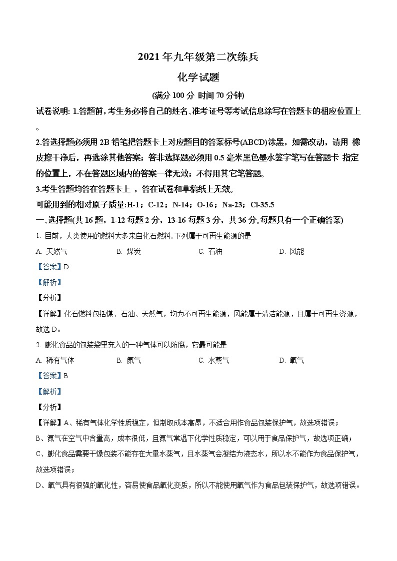 精品解析：2021年山东省德州市禹城市、临邑县中考二模化学试题（解析版）第1页