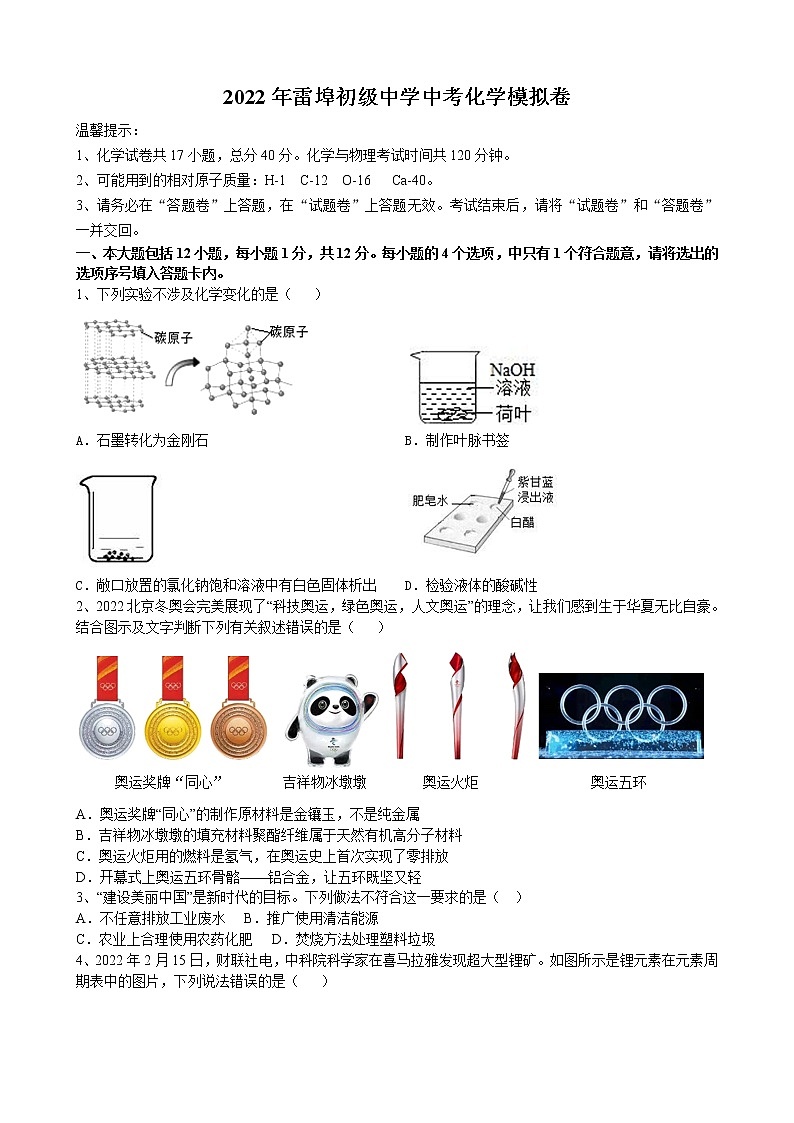 2022年安徽省安庆市怀宁县雷埠初级中学中考化学模拟卷(word版含答案)第1页