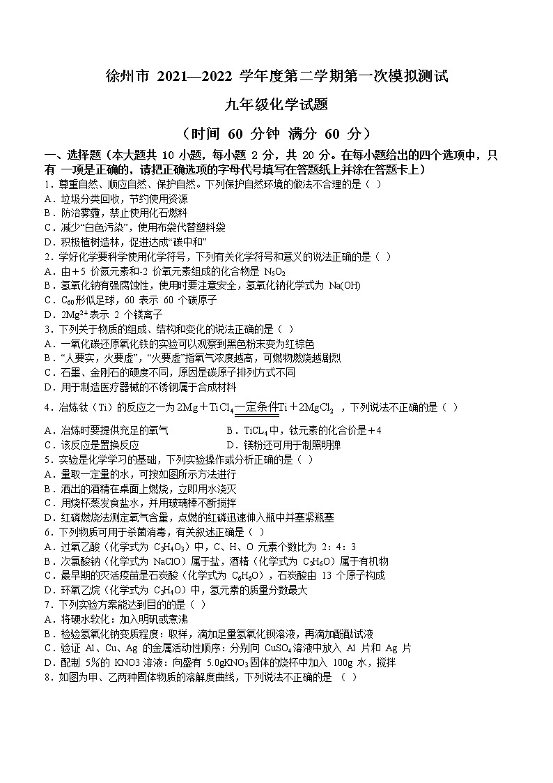 2022年江苏省徐州市鼓楼区树人初级中学中考一模化学试题(word版无答案)01