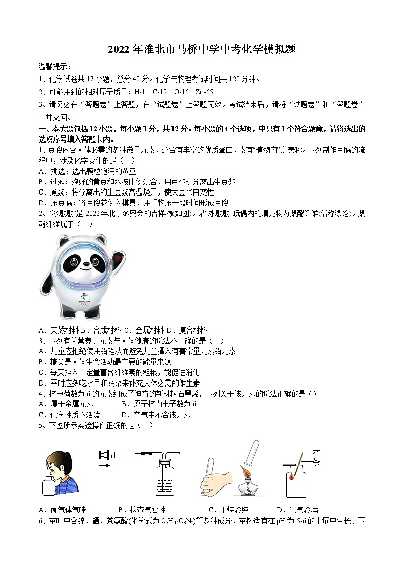 2022年安徽省淮北市烈山区马桥中学中考化学模拟题(word版含答案)01