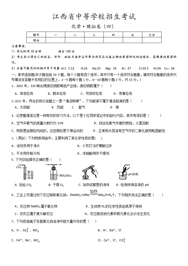 2022年江西省中考化学模拟卷四(word版含答案)01