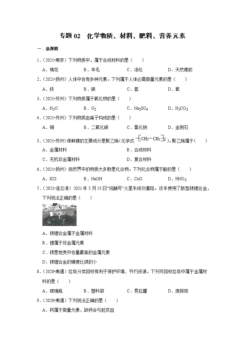 （2019-2021）江苏中考化学真题分项汇编专题02  化学物质、材料、肥料、营养元素第1页