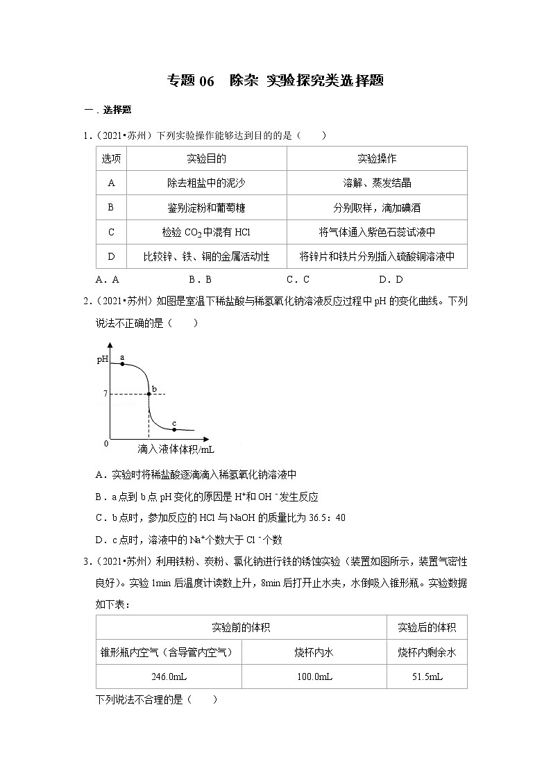 （2019-2021）江苏中考化学真题分项汇编专题06  除杂 实验探究类选择题第1页