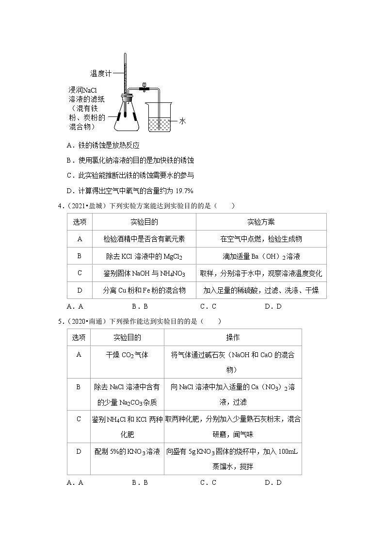 （2019-2021）江苏中考化学真题分项汇编专题06  除杂 实验探究类选择题第2页