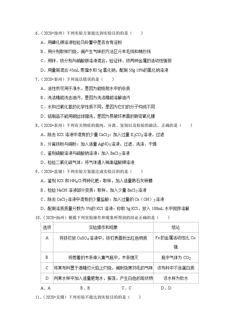 （2019-2021）江苏中考化学真题分项汇编专题06  除杂 实验探究类选择题第3页