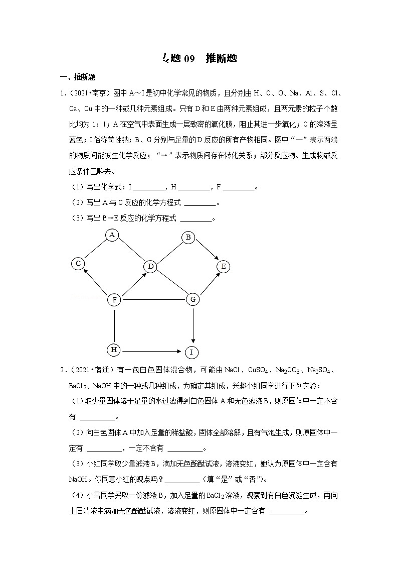 （2019-2021）江苏中考化学真题分项汇编专题09  推断题第1页