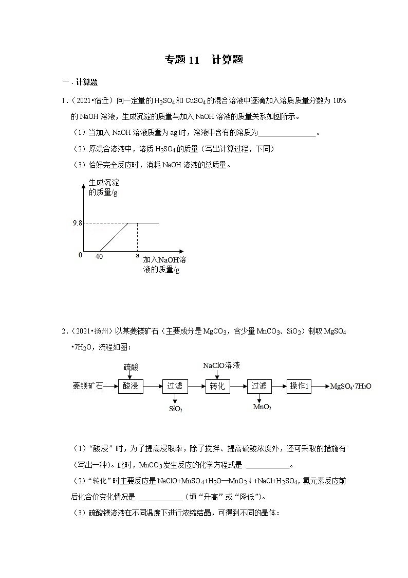 （2019-2021）江苏中考化学真题分项汇编专题11  计算题第1页