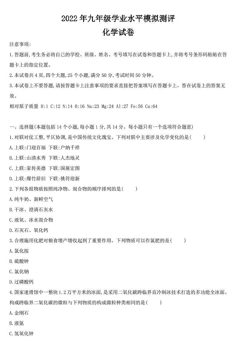 2022年河南省新乡市九年级中考模拟测评（一模）化学试卷第1页