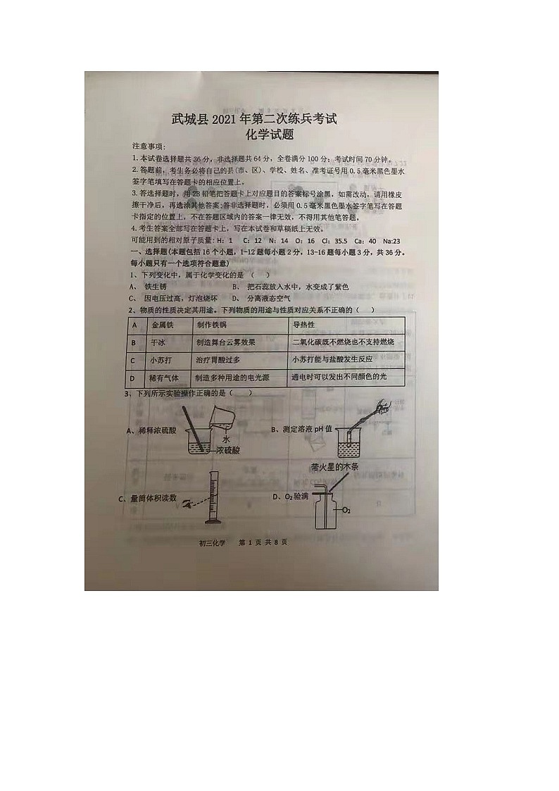 首发预约山东省德州市武城县2021年九年级第二次练兵考试化学试题第1页