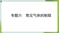 2022年中考化学二轮系统复习专题六常见气体的制取课件PPT