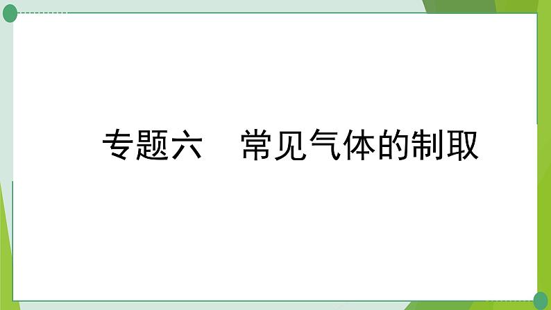 2022年中考化学二轮系统复习专题六常见气体的制取课件PPT第1页