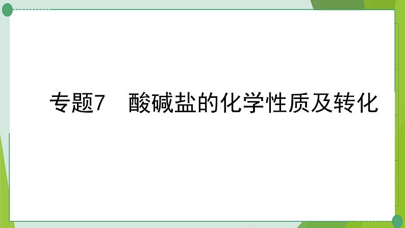 2022年中考化学二轮系统专题复习7酸碱盐的化学性质及转化课件PPT第1页