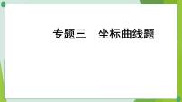 2022年中考化学二轮复习专题三坐标曲线题课件PPT