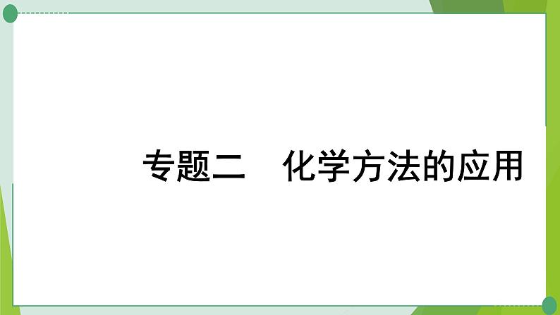 2022年中考化学二轮复习专题二化学思想方法的应用课件PPT第1页