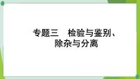 2022年中考化学二轮系统复习专题三检验与鉴别、除杂与分离课件PPT