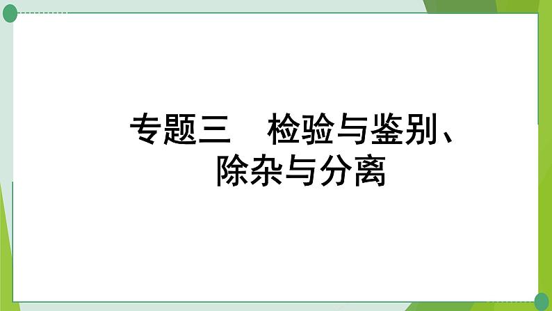 2022年中考化学二轮系统复习专题三检验与鉴别、除杂与分离课件PPT第1页