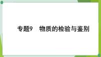 2022年中考化学二轮复习专题9物质的检验与鉴别课件PPT