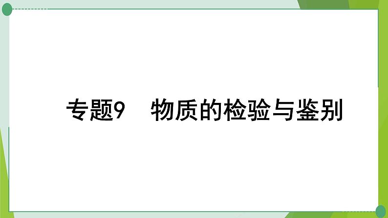 2022年中考化学二轮复习专题9物质的检验与鉴别课件PPT第1页