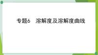 2022年中考化学二轮系统专题复习6溶解度及溶解度曲线课件PPT