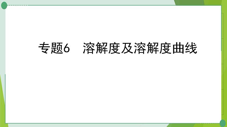 2022年中考化学二轮系统专题复习6溶解度及溶解度曲线课件PPT第1页