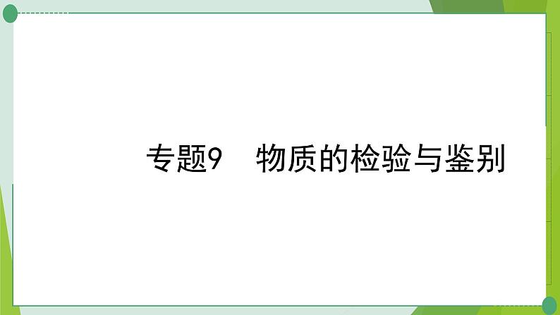 2022年中考化学二轮系统专题复习9　物质的检验与鉴别课件PPT第1页