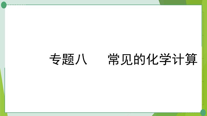 2022年中考化学二轮系统复习专题八常见的化学计算课件PPT01