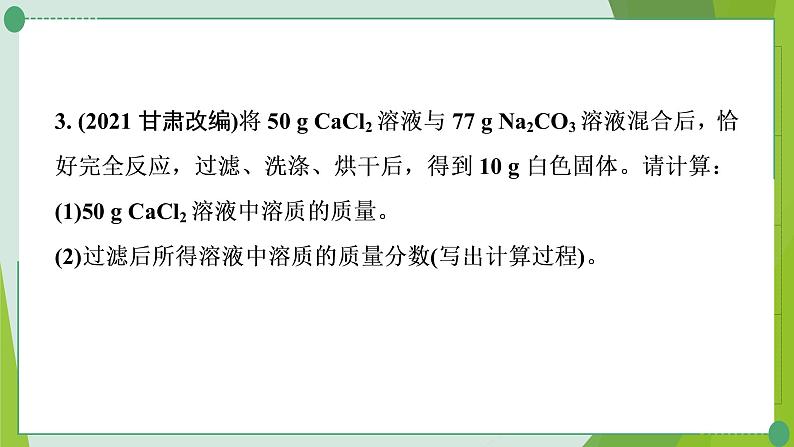 2022年中考化学二轮系统复习专题八常见的化学计算课件PPT06