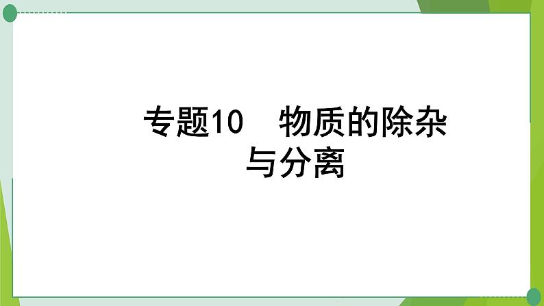 2022年中考化学二轮复习专题10物质的除杂与分离课件PPT第1页