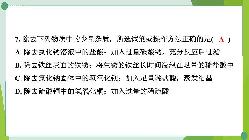 2022年中考化学二轮复习专题10物质的除杂与分离课件PPT第8页