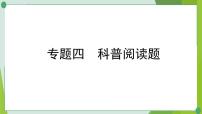 2022年中考化学二轮系统复习专题四科普阅读题课件PPT